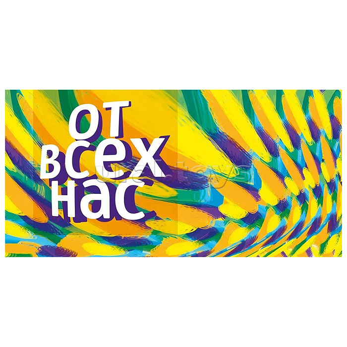 Конверт для денег "От всех нас"