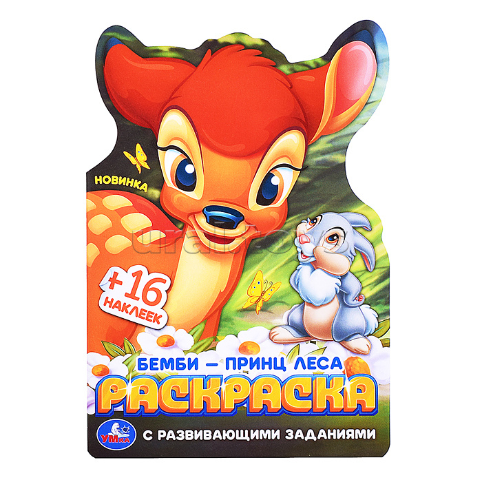 Бемби-принц леса. Раскраска с развивающими заданиями. Бемби-принц леса. Раскраска с развивающими заданиями.