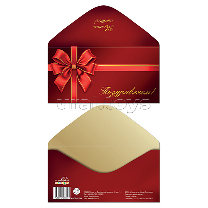 Конверт для денег на склейке "Поздравляем!" (унисекс, золотая фольга)