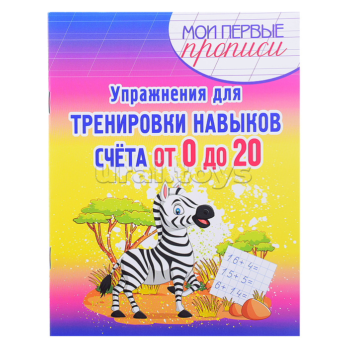 Упражнения для Тренировки навыков Счета от 0 до 20. Мои первые прописи