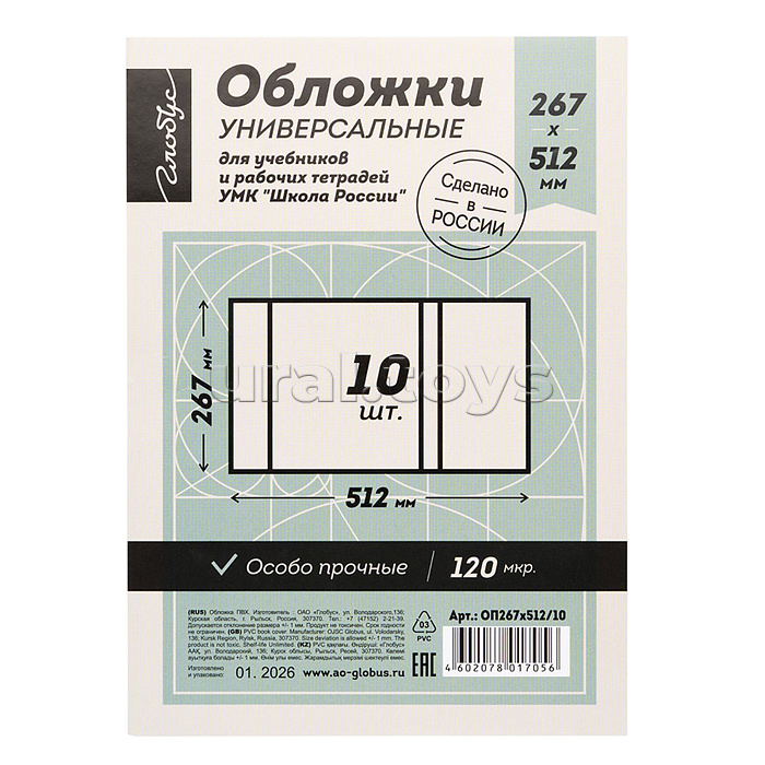 Комплект обложек для учебников и рабочих тетрадей УМК "Школа России" 267х512, универсальная