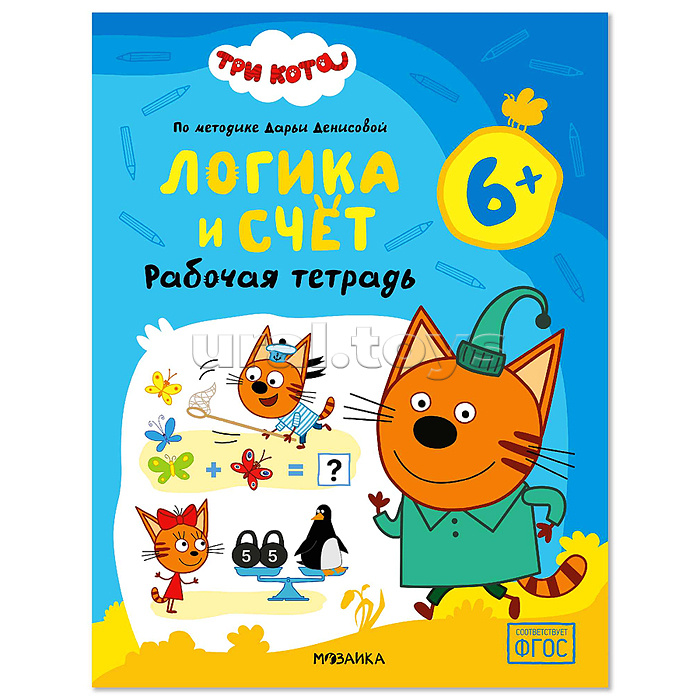 Рабочие тетради. Три кота. Логика и счет 6+