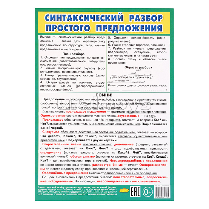 Плакат Синтаксический разбор простого предложения