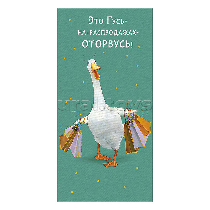 Конверт для денег "Это Гусь-на-распродажах-оторвусь!" Конверт для денег "Это Гусь-на-распродажах-оторвусь!"