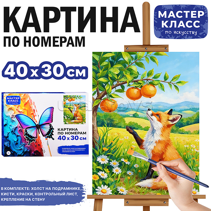 Картина по номерам "Лисичка с апельсинками" 40х30 см.