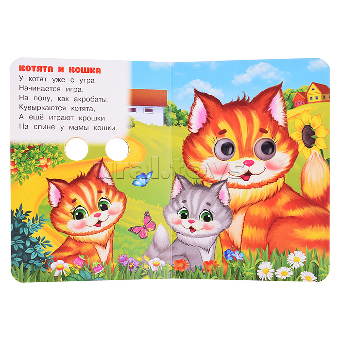 Малыши и их мамы. Степанов В. А. Книжка с глазками.