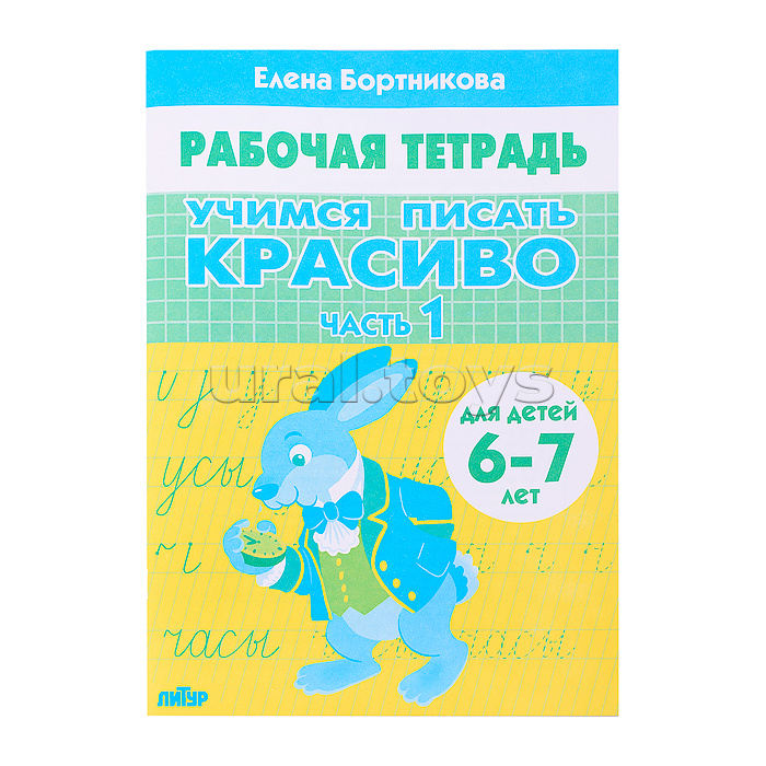 Рабочая тетрадь. Учимся писать красиво Ч.1 6-7 лет Бортникова Рабочая тетрадь. Учимся писать красиво Ч.1 6-7 лет Бортникова
