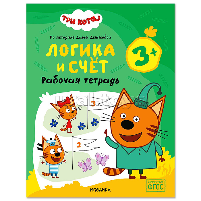 Рабочие тетради. Три кота. Логика и счет 3+
