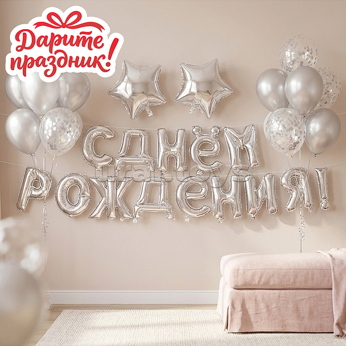 Интерьерное украшение "Гирлянда из шаров. С Днем Рождения!" цвет серебристый