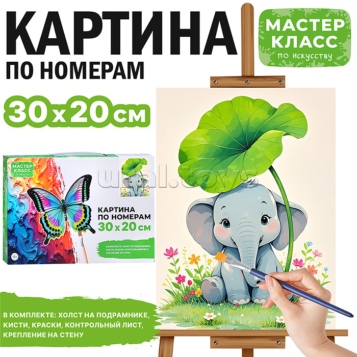 Набор для рисования "Картина по номерам 30х20 см. Маленький слонёнок"