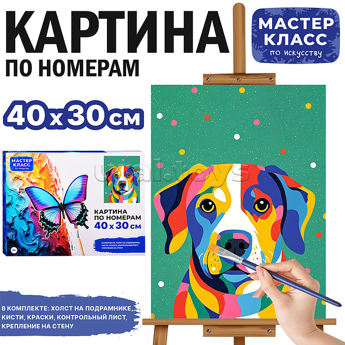 Набор для рисования "Картина по номерам 30*40 см. Собачка"