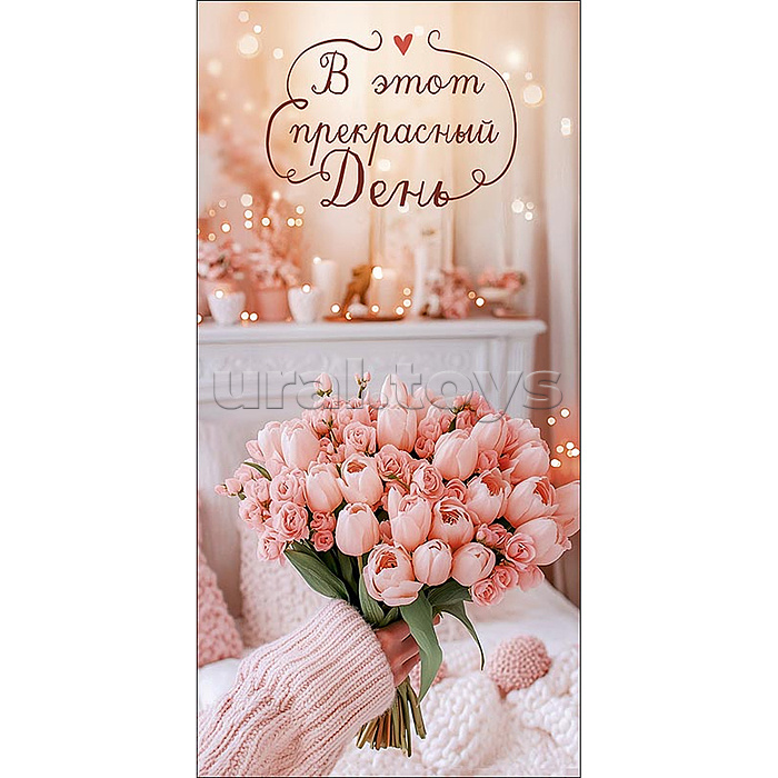 Конверт для денег "В этот прекрасный день"