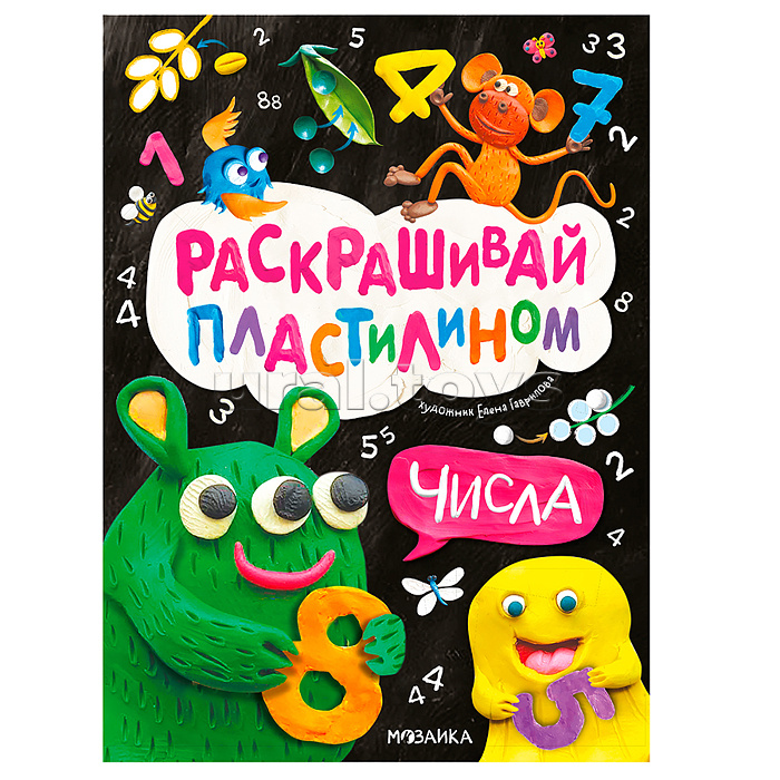 Раскрашивай пластилином. Числа Раскрашивай пластилином. Числа