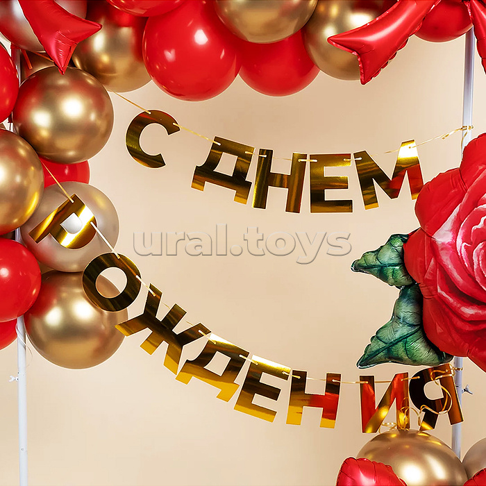 Гирлянда С Днем Рождения, золото, 500 см, 1 упак.