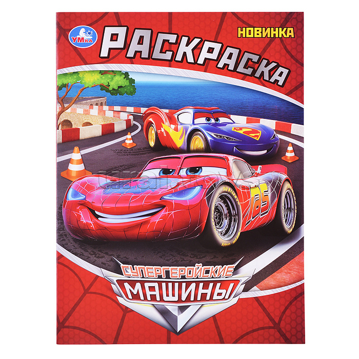 Раскраска "Супергеройские машины" Раскраска "Супергеройские машины"