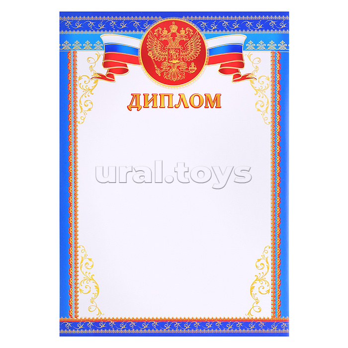 Диплом с Российской символикой А4 (для принтера, бумага мелованная 150 г/м)