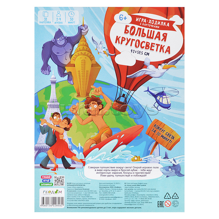 Игра-ходилка с карточками. Большая кругосветка.