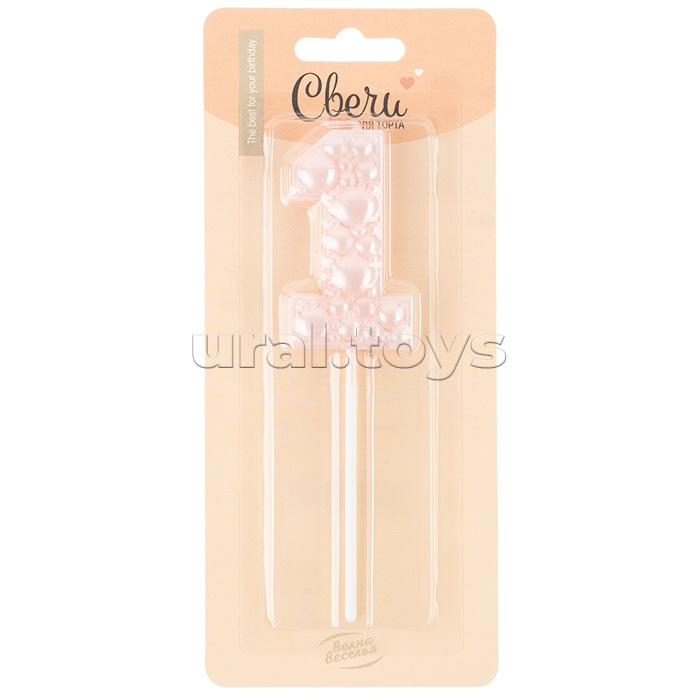 Свеча Цифра, 1 Воздушный жемчуг, на шпажке, Нежно-розовый, Перламутр, 6 см, 1 шт. с держат.