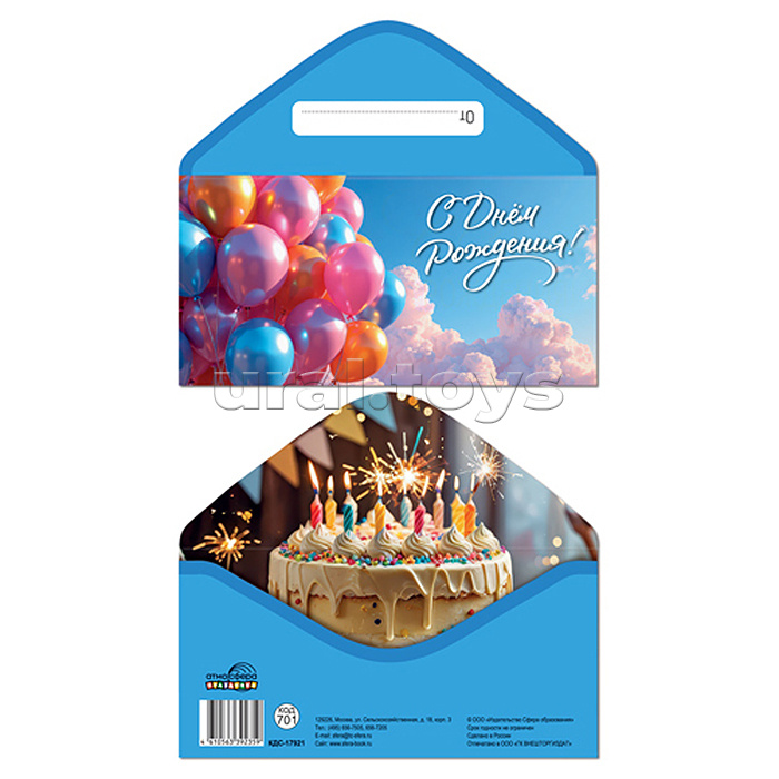 Конверт для денег на склейке "С Днём Рождения!" (унисекс, шарики)