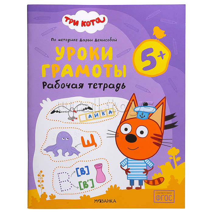 Рабочие тетради. Три кота. Уроки грамоты 5+