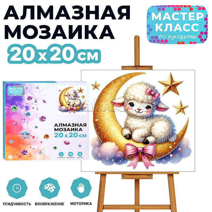 Мозаика алмазная "Овечка на луне" 20*20 см.