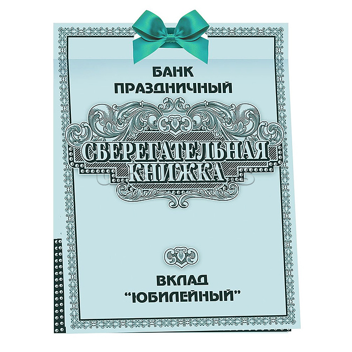 Сберегательная книжка. Вклад "Юбилейный"