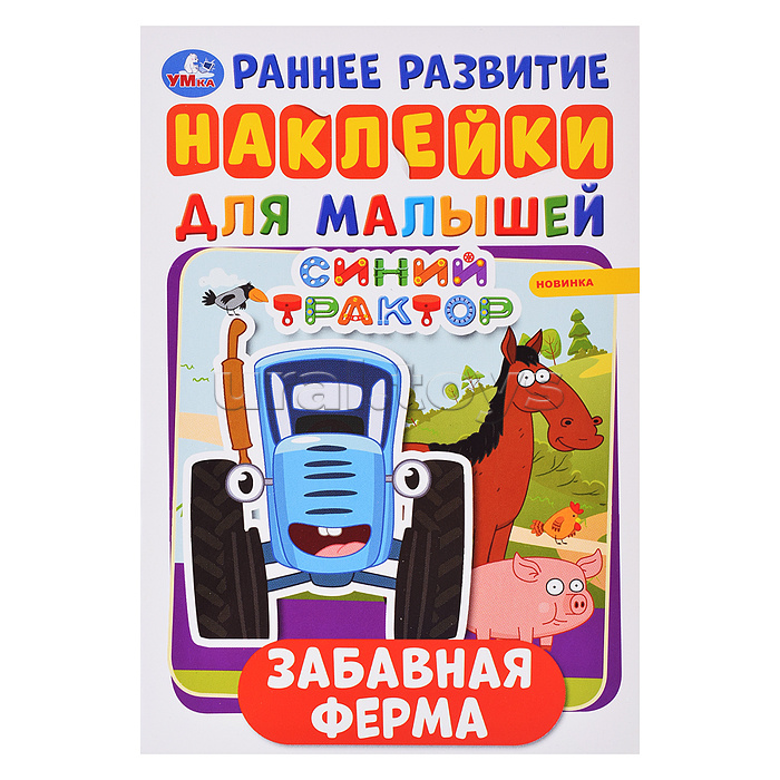 Забавная ферма. Синий трактор. Активити А5 с многораз. наклейками.