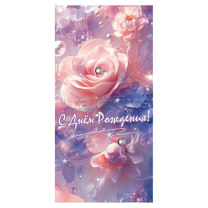 Конверт для денег "С Днём рождения!"