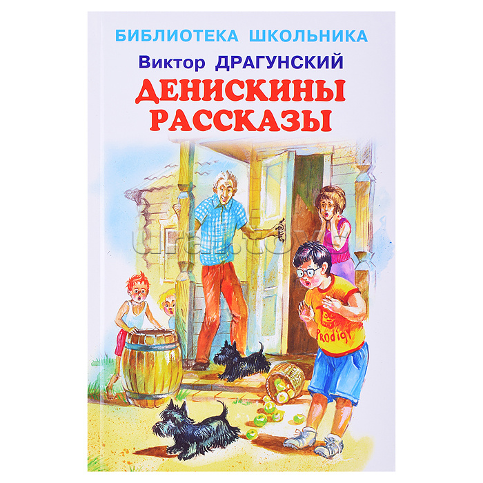 Денискины рассказы. Драгунский В.