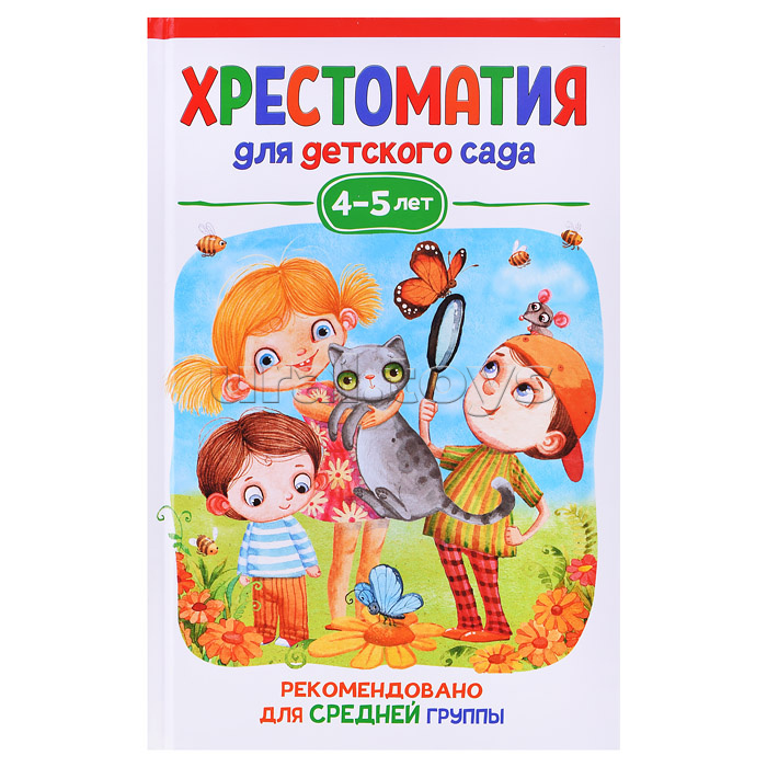 Хрестоматия для детского сада. 4-5 лет. Средняя группа