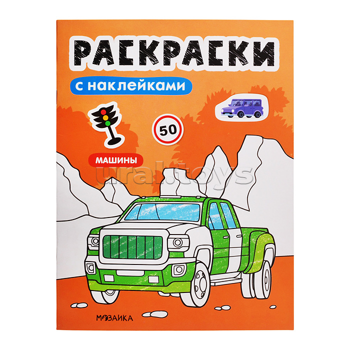 Раскраски с наклейками. Машины