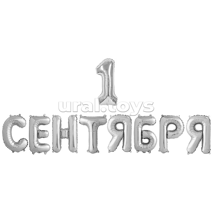 Набор шаров (14''/36 см) Мини-буква, Надпись "1 Сентября", Серебро, 1 шт. в уп.