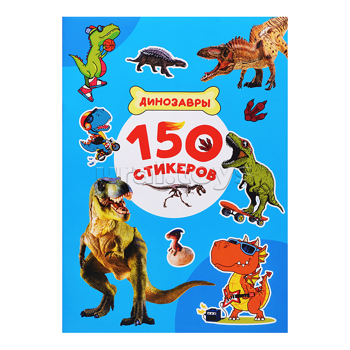 150 стикеров. Динозавры