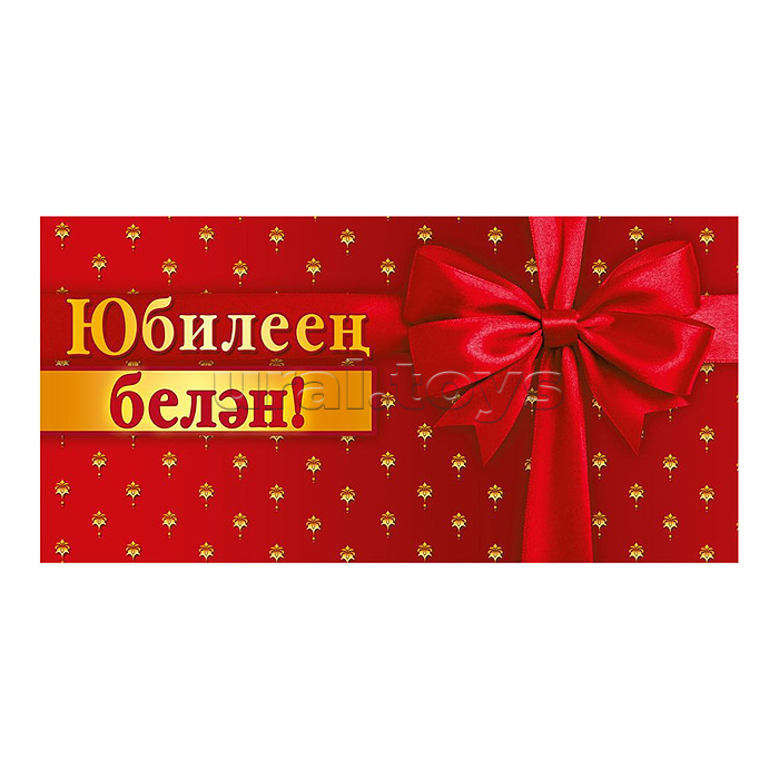 Конверт для денег "С юбилеем!" (татарский язык)