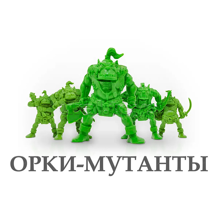Набор солдатиков "Орки мутанты"