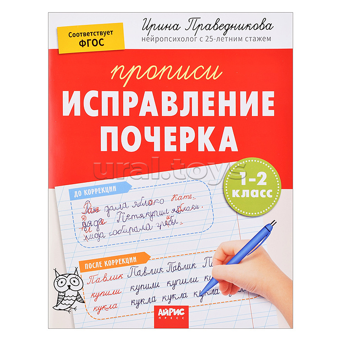 IQ Прописи. Популярная нейропсихология. Исправление почерка. 1-2 класс. Праведникова И.И.