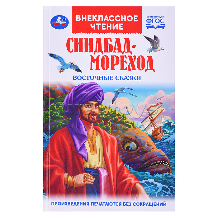 Синдбад - мореход. Восточные сказки. Внеклассное чтение.