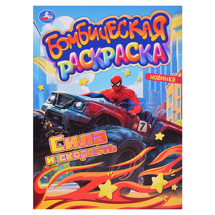 Сила и скорость. Раскраска Бомбическая.