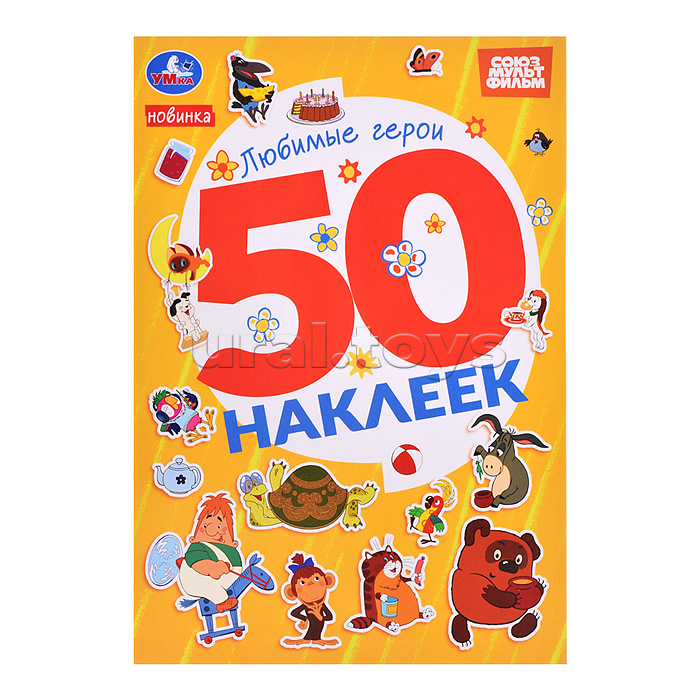 Любимые герои. Союзмультфильм. 50 наклеек. 145х210мм.