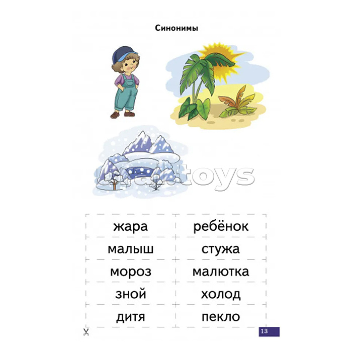 Логопедические карточки. Антонимы, синонимы. Куцина Е., Созонова Н. Логопедические карточки. Антонимы, синонимы. Куцина Е., Созонова Н.