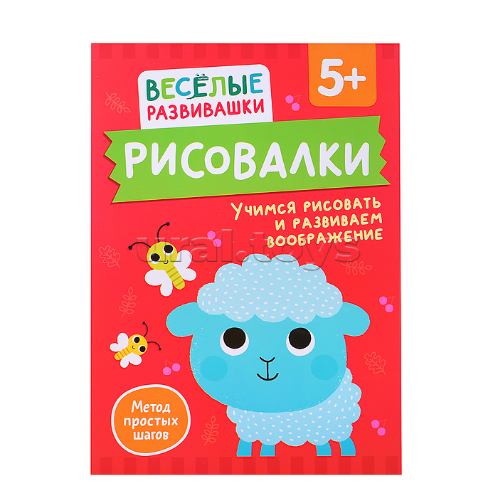 Рисовалки. Учимся рисовать и развиваем воображение. От 5 лет