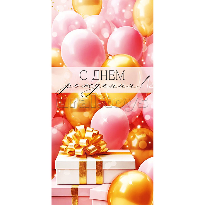 Конверт для денег "С Днем рождения!" (шары)