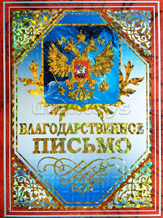 Благодарственное письмо