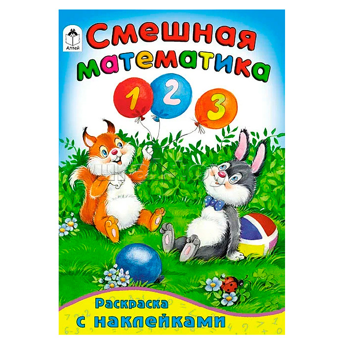 Смешная математика (математика с наклейками) Смешная математика (математика с наклейками)