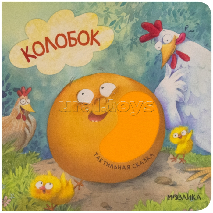 Тактильные сказки. Колобок Тактильные сказки. Колобок