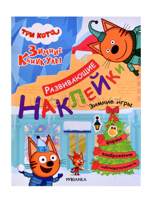 Развивающие наклейки. Три кота. Зимние игры