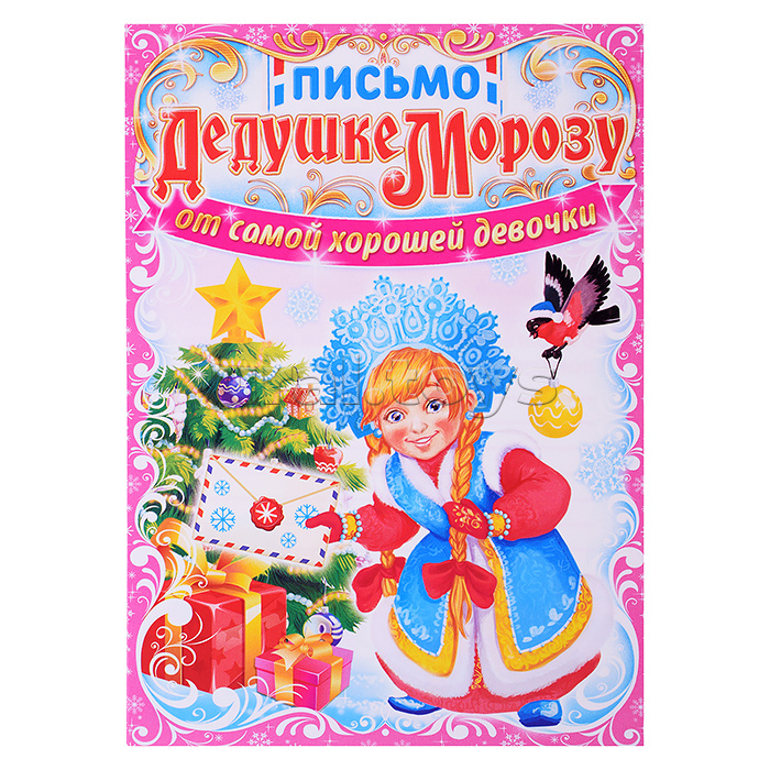 Письмо Деду Морозу от девочки