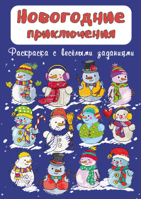 Раскраска "Новогодние приключения" Раскраска "Новогодние приключения"