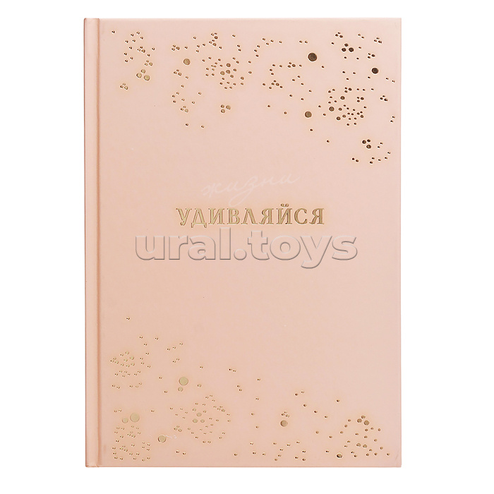 Ежедневник недатированный А5 80л. "Удивляйся" твёрдый переплёт 7БЦ