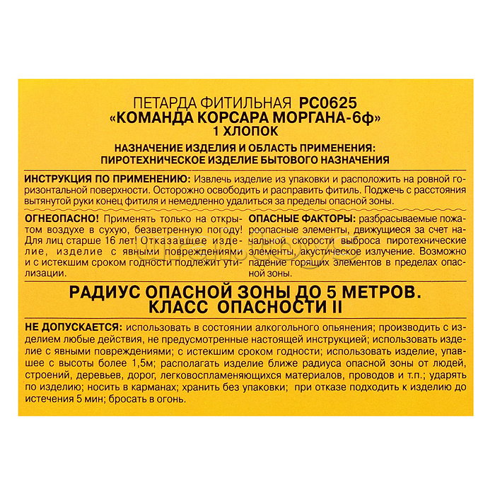 Петарды фитильные "Команда корсара Моргана 6Ф" (в уп. 12 петард) * в кор. 60 уп. Срок до 01.04.27